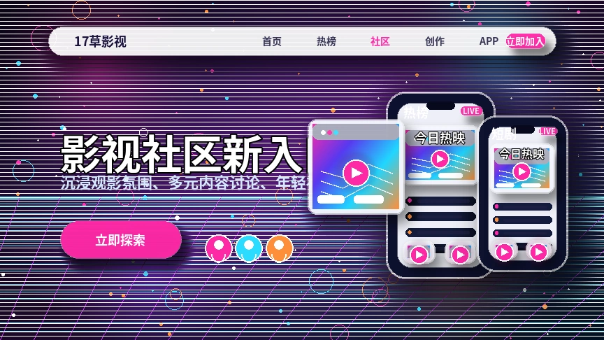 17c影视内容与创作者社区横幅