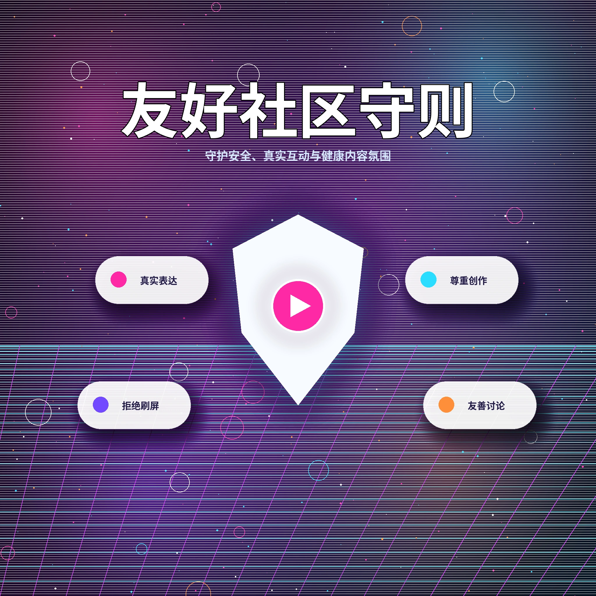 17c理性社交与友善互动提醒